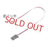 画像: フタバ  (306952)  iコネクター 400mm SVサーボ用 取外し式コネクター 金メッキ ハイクオリティータイプ【ネコポス便対応】