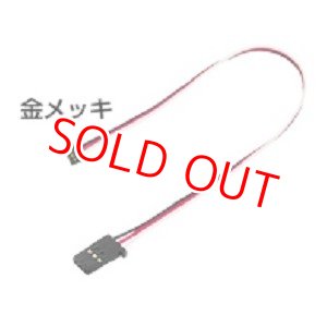 画像: フタバ  (306952)  iコネクター 400mm SVサーボ用 取外し式コネクター 金メッキ ハイクオリティータイプ【ネコポス便対応】