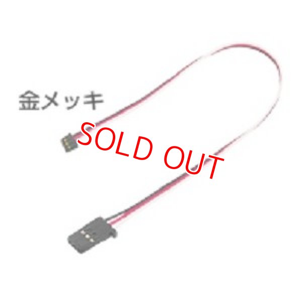 画像1: フタバ  (306952)  ｉコネクター 400mm SVサーボ用 取外し式コネクター 金メッキ ハイクオリティータイプ【ネコポス便対応】  