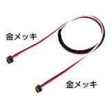 画像: フタバ  (310515)   iコネクター SVサーボ相互接続用 600mm (金メッキ) ハイクオリティータイプ【ネコポス便対応】  