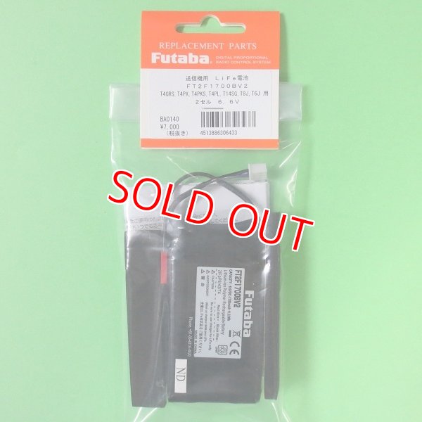 画像1: フタバ  (306433)  送信機用 (空/地上用) リチウムフェライト電池 FT2F1700BV2   