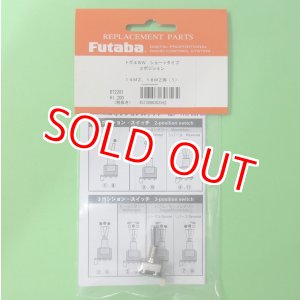 画像: フタバ  303562  (No01) 14.18MZ オプションスイッチ(2ポジション ショートタイプ)【ネコポス便対応】