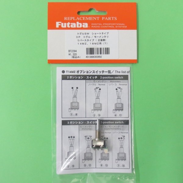 画像1: フタバ  303692  (No07) 14・18MZ １４・１８ＭＺオプションスイッチ （3ポジショントグル/モーメンタリーリバースショートタイプ）【ネコポス便対応】   (1)