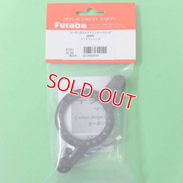 画像1: フタバ  (309144)  T7PXシリーズ用 カーボン調ハードステアリングハウジング【ネコポス便対応】  
