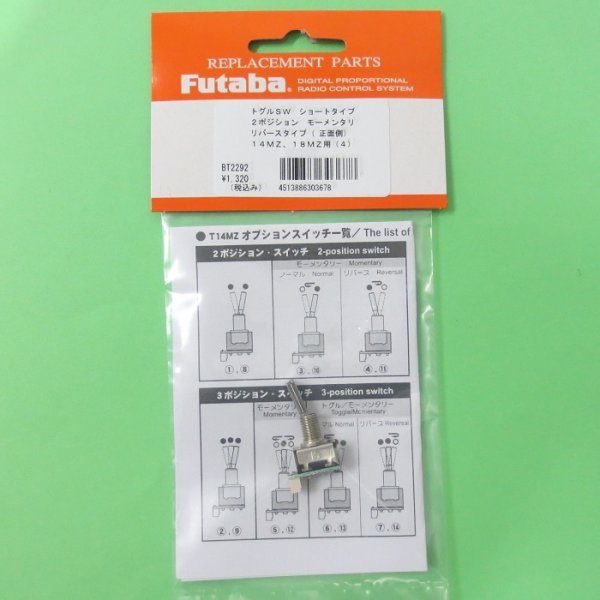 画像1: フタバ  303678  (No04) 14.18MZ オプションスイッチ （2ポジション モーメンタリー リバース ショートタイプ）【ネコポス便対応】   (1)
