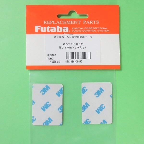 画像1: フタバ  (308987)   CGY760R/CGY755ジャイロ専用の固定用両面テープ【ネコポス便対応】   (1)