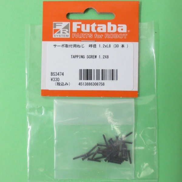 画像1: フタバ  (308758)  TAPPING SCREW)  1.2×8 タッピンねじ,呼び径 1.2mm×L8mm【ネコポス便対応】      (1)