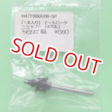 画像: 【KIT抜き取り】 ALIGN   (H47T008AXW-SP)  470LP/トレーナー用 テールローターシャフト 1本入り【ネコポス便対応】