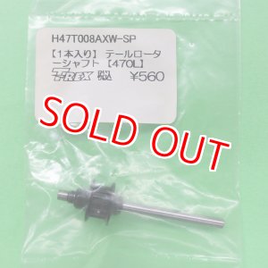 画像: 【KIT抜き取り】 ALIGN   (H47T008AXW-SP)  470LP/トレーナー用 テールローターシャフト 1本入り【ネコポス便対応】  