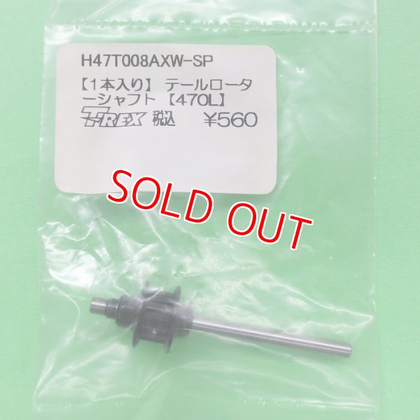 画像1: 【KIT抜き取り】 ALIGN   (H47T008AXW-SP)  470LP/トレーナー用 テールローターシャフト 1本入り【ネコポス便対応】  