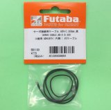 画像: フタバ  (308864)  SERVO CABLE AD-C B 300:片側にコネクタが無いケーブル) 300mm【ネコポス便対応】     