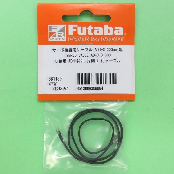 画像1: フタバ  (308864)  SERVO CABLE AD-C B 300:片側にコネクタが無いケーブル) 300mm【ネコポス便対応】      (1)