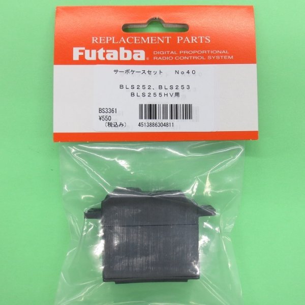 画像1: フタバ  (304811)  (40)  BLS252/BLS253/BLS255HV/BLS272HV/BLS272SV 用 サーボケースセット【ネコポス便対応】   (1)
