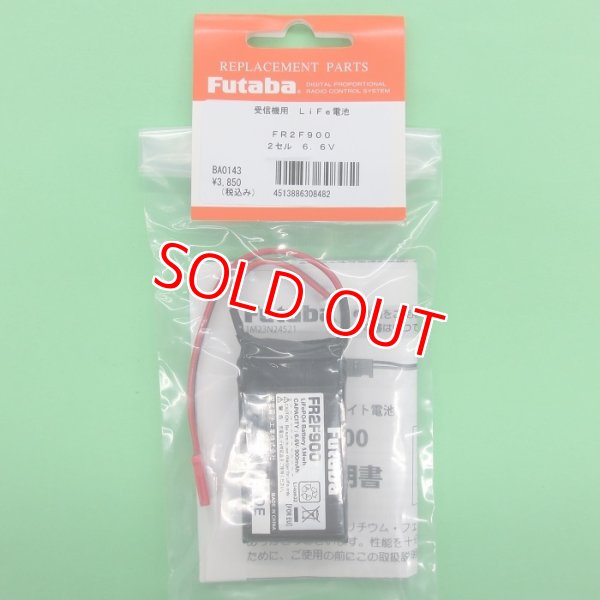 画像1: フタバ  (308482)  受信機用 FR2F900  リチウムフェライト電池 6.6V 900mAh   