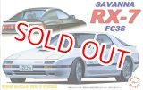 画像: フジミ (ID29) 1/24 マツダ サバンナ RX-7 FC3S ’85  