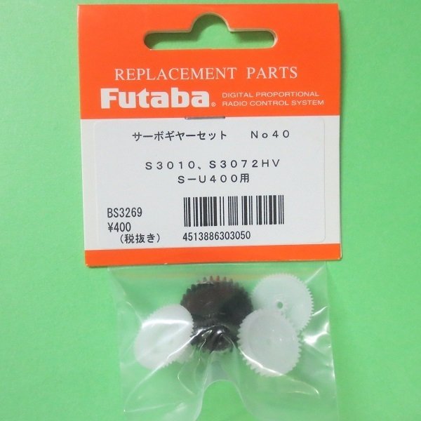 画像1: フタバ  (303050)  (40)  S3010/S3072HV/S-U400 用 サーボギヤーセット【ネコポス便対応】   (1)