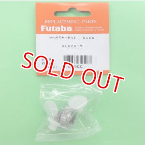 画像: フタバ (305283)  (65)  BLS251/256HV/276SV用サーボギヤーセット【ネコポス便対応】  