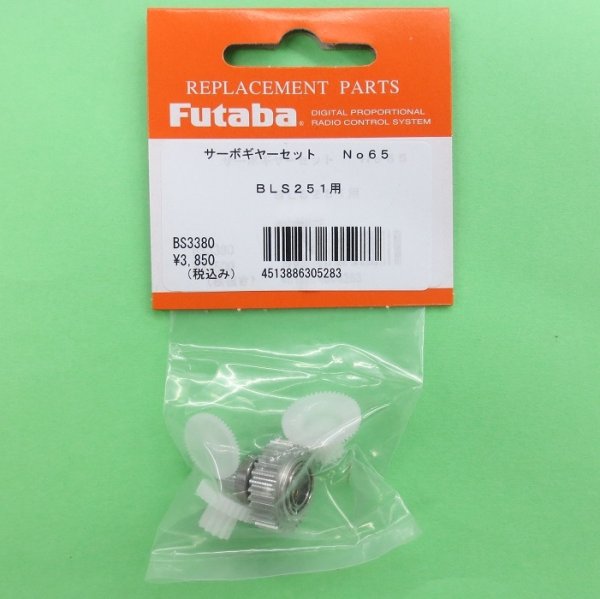 画像1: フタバ (305283)  (65)  BLS251/256HV/276SV用サーボギヤーセット【ネコポス便対応】   (1)