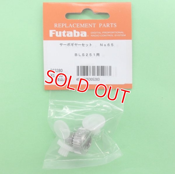 画像1: フタバ (305283)  (65)  BLS251/256HV/276SV用サーボギヤーセット【ネコポス便対応】  