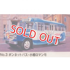 画像: マイクロエース (03) 1/32 小樽ロマン号 (いすゞ・ボンネットバス)   