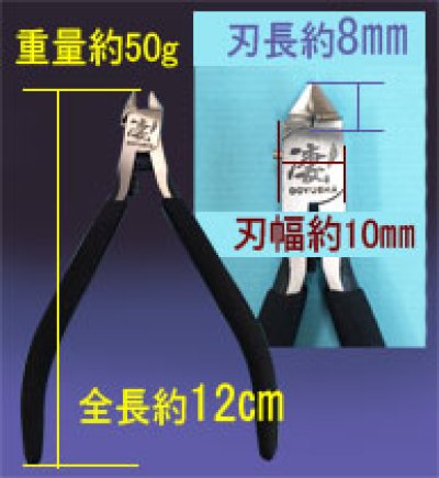 画像1: 童友社 (SG-N) 高級薄刃ニッパー(片刃)凄!【ネコポス便対応】