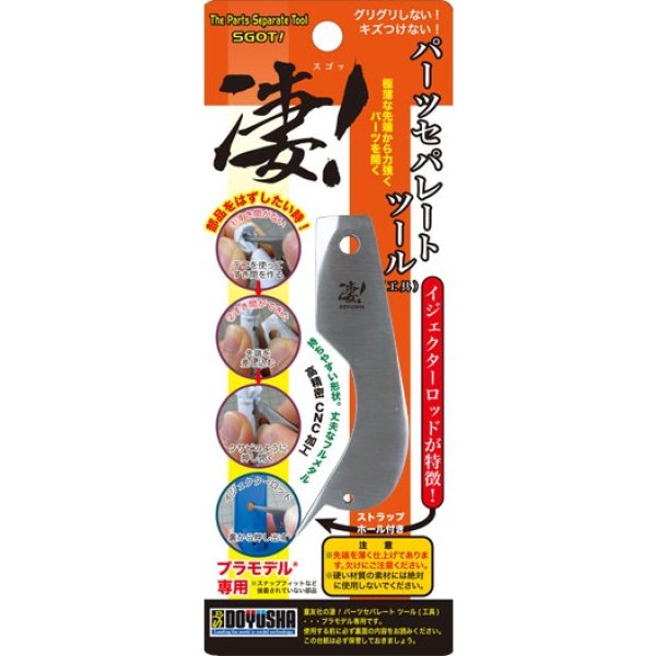 画像1: 童友社 (SG-PST)  凄！パーツセパレート ツール【ネコポス便対応】   (1)
