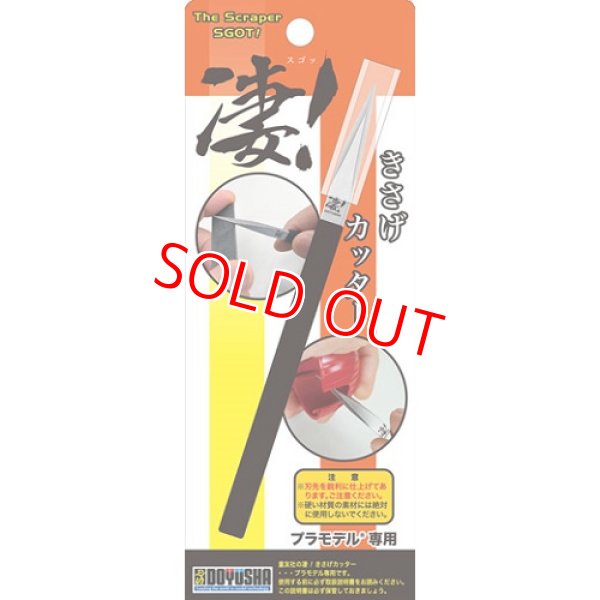 画像1: 童友社  (SG-PK)   凄！きさげカッター【ネコポス便対応】  