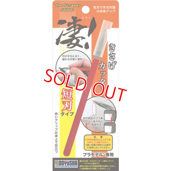 画像1: 童友社 (SG-PK2)  凄！きさげカッター 短刃タイプ【ネコポス便対応】  