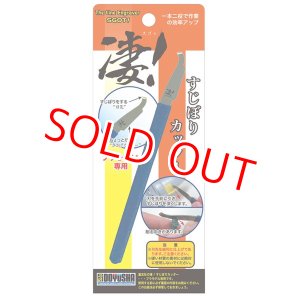 画像: 童友社  (SG-LE)  凄!すじぼりカッター【ネコポス便対応】