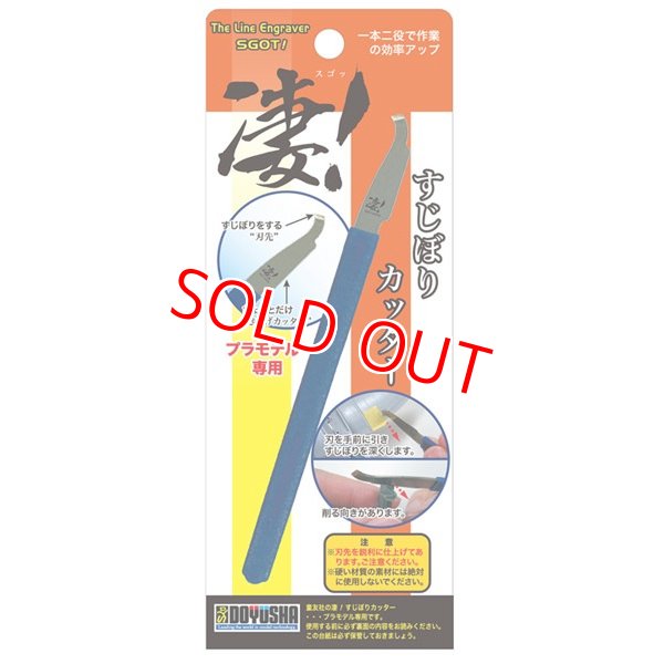 画像1: 童友社  (SG-LE)  凄！すじぼりカッター【ネコポス便対応】  