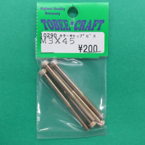 画像1: トビークラフト  (10290)   M3×45 カラーキャップビス (5本入)【ネコポス便対応】  (1)