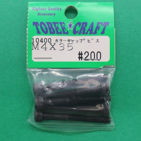 画像1: トビークラフト  (10400)  M4×35 カラーキャップビス (5本入)【ネコポス便対応】  (1)