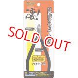 画像: 童友社  (SG-N)  高級薄刃ニッパー（片刃）凄！【ネコポス便対応】  