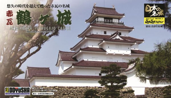 画像1: 童友社  (JJ12)  1/460  赤瓦鶴ヶ城  (日本の名城プラモデル)   (1)