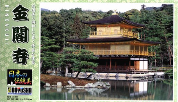 画像1: 童友社  (JD12)  1/200スケール  金閣寺   (1)