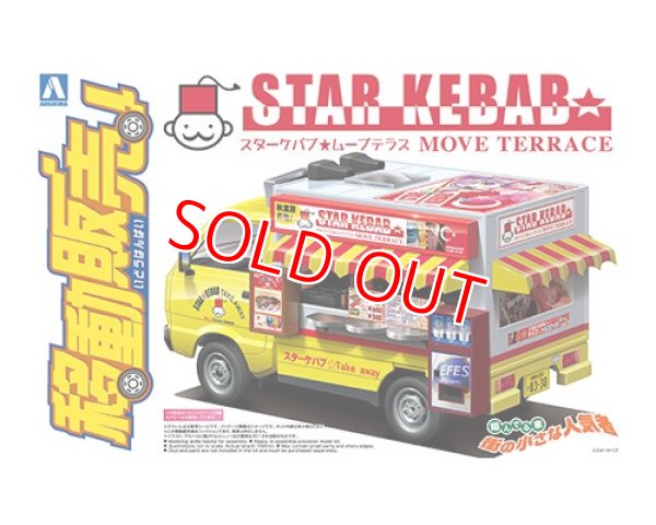 画像1: アオシマ 1/24 移動販売 No.6  スターケバブ     (1)