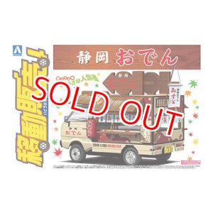 画像: アオシマ 1/24 移動販売 No.3 静岡おでん    