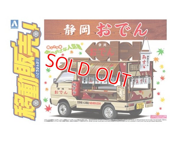 画像1: アオシマ 1/24 移動販売 No.3 静岡おでん     (1)