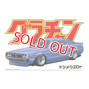 画像: アオシマ (01) 1/24 ケンメリ2Dr     