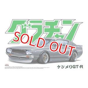 画像: アオシマ (12) 1/24 ケンメリ GT-R    