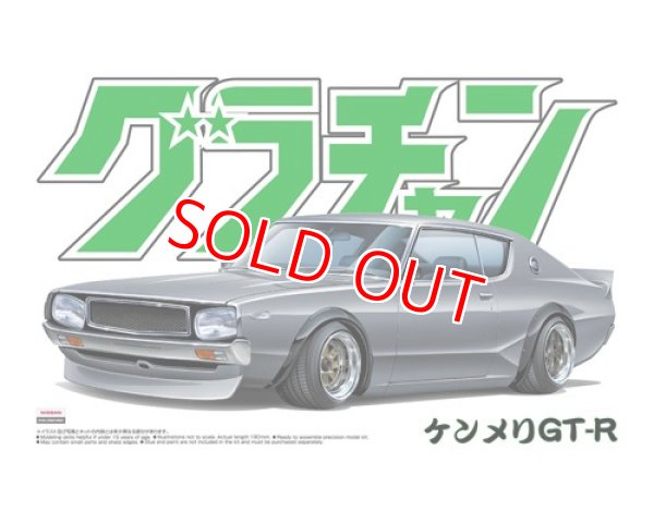 画像1: アオシマ (12) 1/24 ケンメリ GT-R     (1)