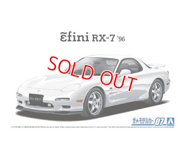 画像1: アオシマ (07) 1/24 (1996年）マツダ FD3S RX-7 '96  