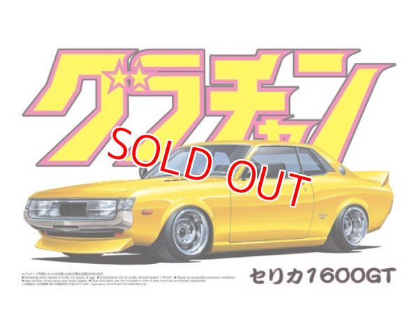 画像1: アオシマ (06) 1/24 セリカ1600GT     (1)