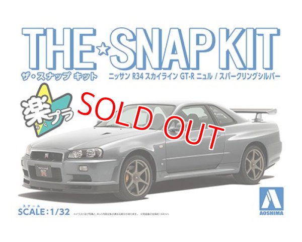 画像1: アオシマ (11-E) ニッサン R34スカイライン GT-R ニュル (スパークリングシルバー) ザ・スナップキット      (1)