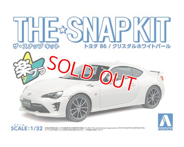 画像1: アオシマ (3-A) トヨタ 86（クリスタルホワイトパール）ザ・スナップキット     (1)