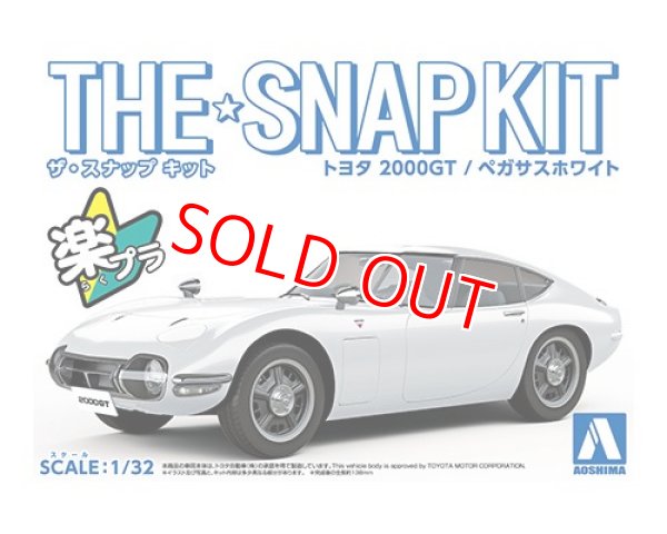 画像1: アオシマ (5-A) トヨタ 2000GT（ペガサスホワイト）ザ・スナップキット     