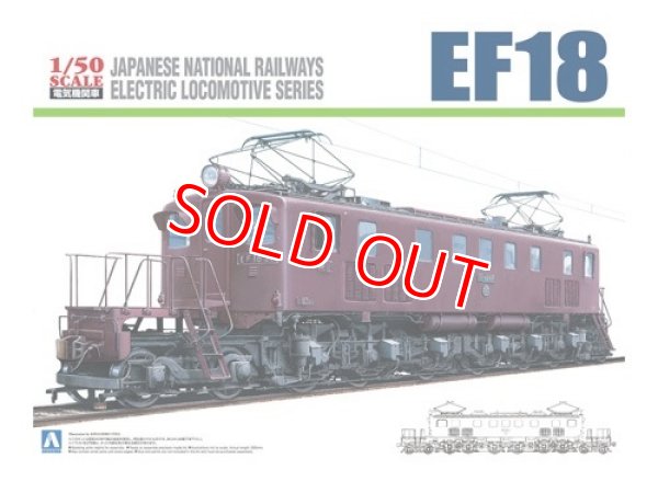 画像1: アオシマ (2) 1/50 電気機関車 EF18      (1)