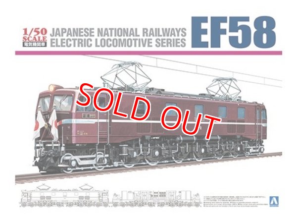 画像1: アオシマ (4) 1/50 鉄直流電気機関車 EF58 ロイヤルエンジン     