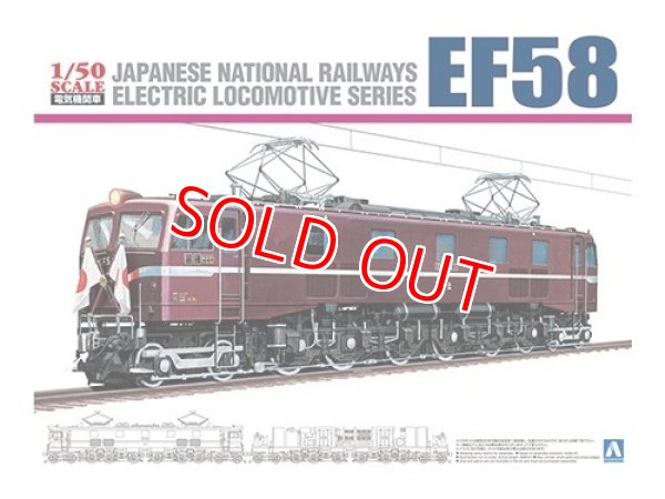 画像1: アオシマ (4) 1/50 鉄直流電気機関車 EF58 ロイヤルエンジン      (1)