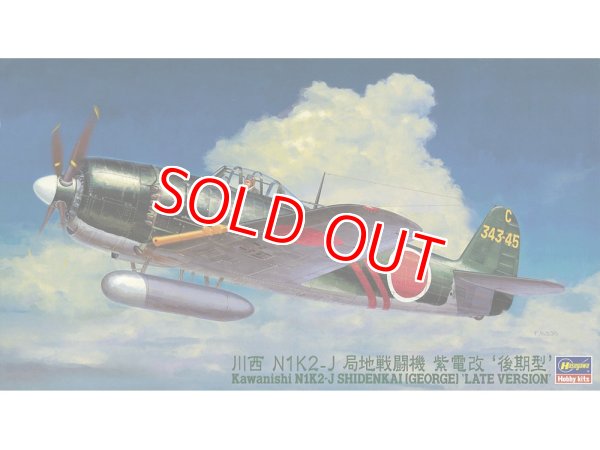 画像1: ハセガワ (JT74) 1/48 川西 N1K2-J 局地戦闘機 紫電改 “後期型”    (1)